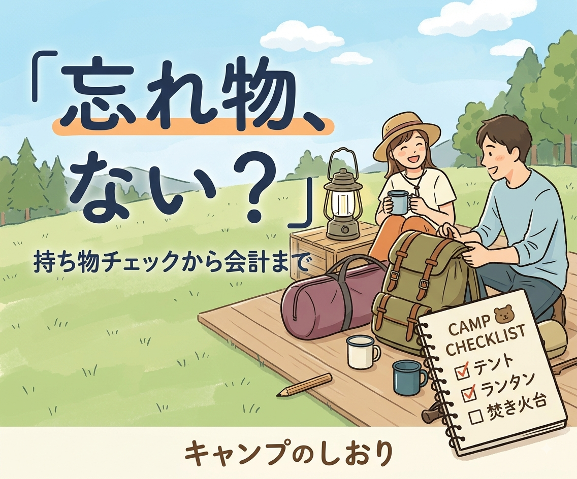 キャンプのしおり